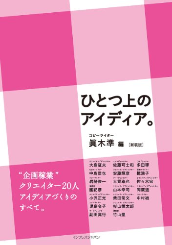 ひとつ上のアイディア。［新装版］