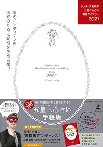 ゲッターズ飯田の五星三心占い開運ダイアリー21 銀のインディアン座 ゲッターズ 飯田 本 通販 Amazon
