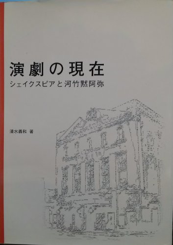演劇の現在 シェイクスピアと河竹黙阿弥 清水 義和 Thigebackmea