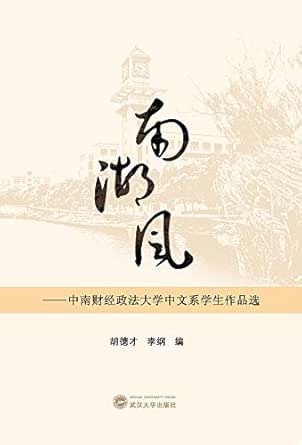 Amazon Com 南湖风 中南财经政法大学中文系学生作品选 Chinese Edition Ebook 胡 德才 李 纲 Kindle Store Amazon Com 南湖风 中南财经政法大学中文系学生作品选 Chinese Edition Ebook 胡 德才 李 纲 Kindle Store