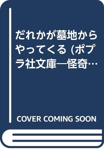 だれかが墓地からやってくる ポプラ社文庫 怪奇 推理シリーズ 沢田 博 渡辺 節子 Alvin Schwartz シュヴァルツ 本 通販 Amazon