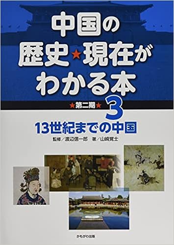 13世紀までの中国 中国の歴史 現在がわかる本第2期 山崎 覚士 渡辺 信一郎 本 通販 Amazon