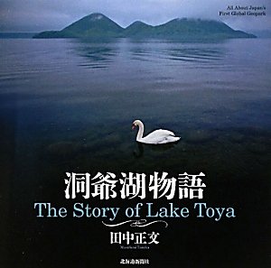 洞爺湖物語 Amazon Com Books