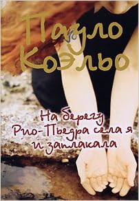 Аст коэльо пауло на берегу рио-пьедра тверд обл (9785170508563)