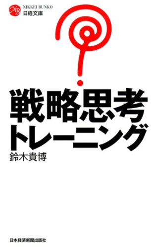 戦略思考トレーニング