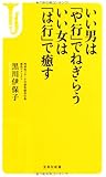 いい男は「や行」でねぎらう いい女は「は行」で癒す (宝島社新書)