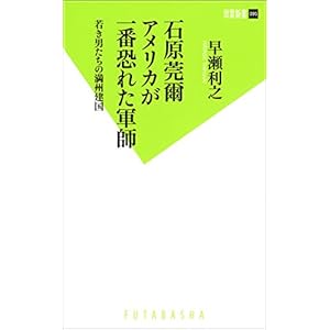 石原莞爾 アメリカが一番恐れた軍師 若き男たちの満州建国 (双葉新書) [Kindle版]