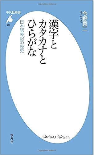 漢字とカタカナとひらがな 今野真二 本 通販 Amazon