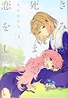 きみが死ぬまで恋をしたい 第3巻