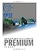 おとな旅プレミアム 伊豆 (おとな旅PREMIUM)