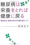 糖尿病は栄養をとれば健康に戻る