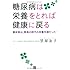 糖尿病は栄養をとれば健康に戻る