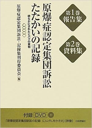 原爆症認定集団訴訟たたかいの記録 原爆症認定集団訴訟刊行委員会 本 通販 Amazon