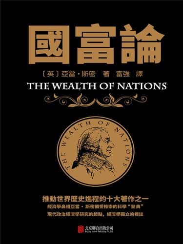 Amazon.com: 國富論(Traditional Chinese Edition) eBook : (英)亞當