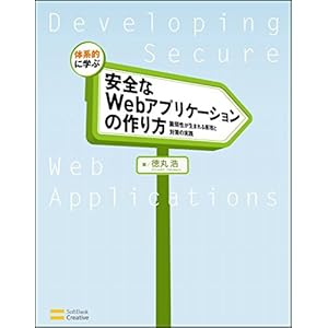 Taikeiteki Ni Manabu Anzen Na Uebu Apurikēshon No Tsukurikata: Zeijakusei Ga Umareru Genri To Taisaku No Jissen