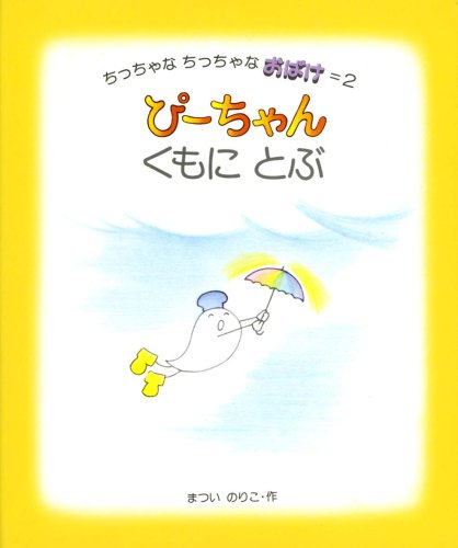 ぴーちゃん くもにとぶ ちっちゃなちっちゃなおばけ 2 松井 紀子 本 通販 Amazon