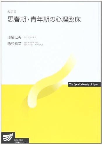 思春期 青年期の心理臨床 放送大学教材 佐藤 仁美 西村 善文 本 通販 Amazon