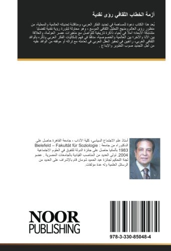 أزمة الخطاب الثقافي رؤى نقدية: إشكاليات الفكر الاجتماعي العربي كيف نحرر الفكر من جموده نحو مشروع ثقافي عربي مأزق الخطاب الديني في مصر (Arabic Edition)