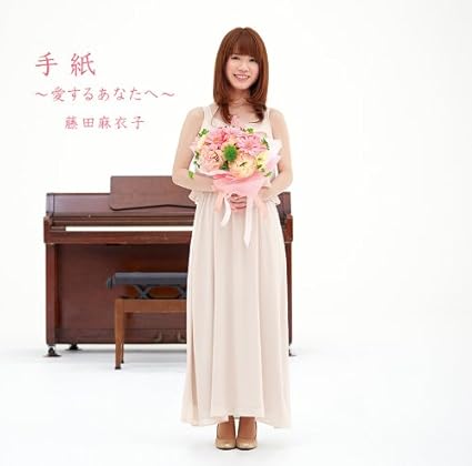Amazon 手紙 愛するあなたへ 藤田麻衣子 J Pop 音楽