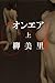オンエア 上