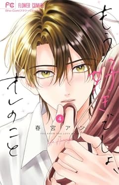 もう好きでしょ、オレのことの最新刊