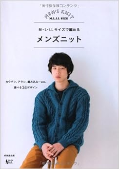 M・L・LLサイズで編める メンズニット (日本語) 大型本 – 2013/8/30 の本の表紙