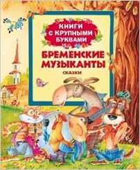 Росмэн бременские музыканты (книги с крупными буквами) (9785353065791)