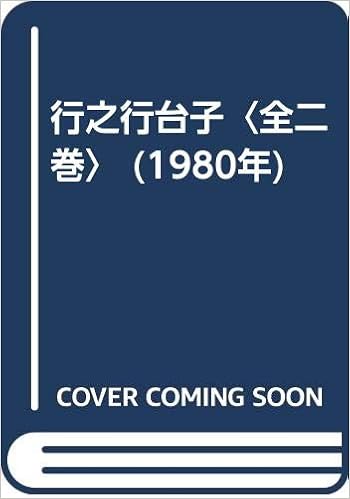 行之行台子 全二巻 1980年 本 通販 Amazon