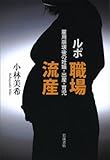 ルポ 職場流産――雇用崩壊後の妊娠・出産・育児