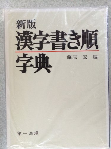 漢字書き順字典 Parapentefamily Com