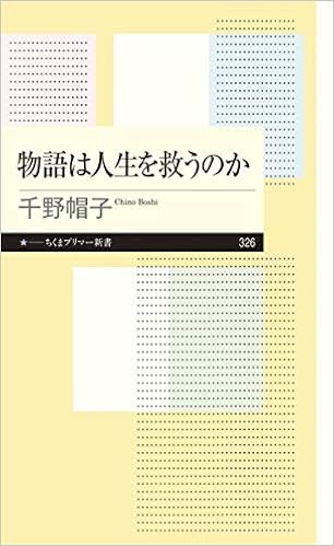 本の物語は人生を救うのか (ちくまプリマー新書) (日本語) 新書 – 2019/5/7の表紙