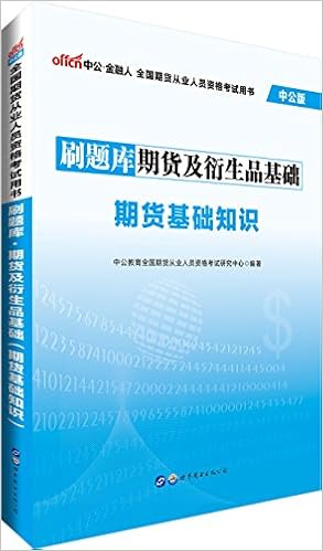 中公版 全国期货从业人员资格考试用书 刷题库期货及衍生品基础 期货基础知识 中公教育全国期货从业人员资格考试研究中心 Amazon Com Books 中公版 全国期货从业人员资格考试用书 刷题库期货及衍生品基础 期货基础知识 中公教育全国期货从业人员资格考试研究中心 Amazon Com Books