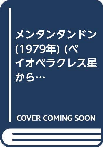 メンタンタンドン 1979年 ペイオペラクレス星からきたおかしな五人兄弟 1 宇地 周 山崎 タケシ 本 通販 Amazon