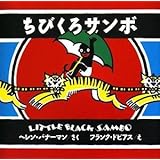 ちびくろサンボ
