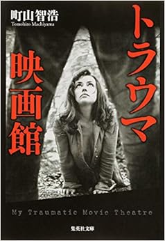 トラウマ映画館 (集英社文庫) (日本語) 文庫 – 2013/9/20
