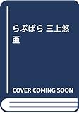 らぶぱら 三上悠亜