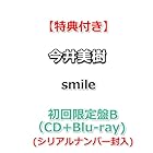 [特典付] 今井美樹 smile [ 初回限定盤B ](CD＋Blu-ray)[特典:ポスター(B2サイズ)丸めて同梱](初回生産分 シリアルナンバー封入)