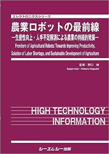 農業ロボットの最前線 生産性向上 人手不足解消による農業の持続的発展 エレクトロニクスシリーズ 野口 伸 本 通販 Amazon