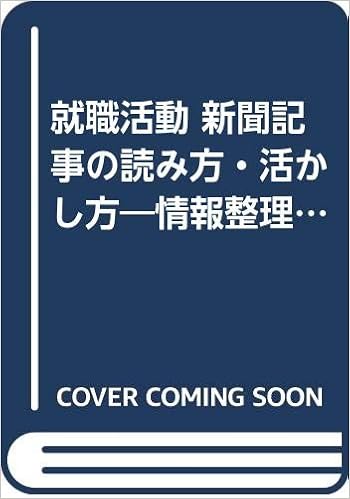 就職活動 新聞記事の読み方 活かし方 情報整理の仕方から会社の読み方までわかる本 95 就職バックアップシリーズ Amazon Com Books