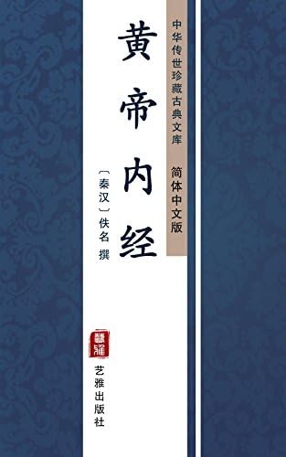 Amazon.com: 伤寒杂病论（简体中文版）: 中华传世珍藏古典文库(Chinese