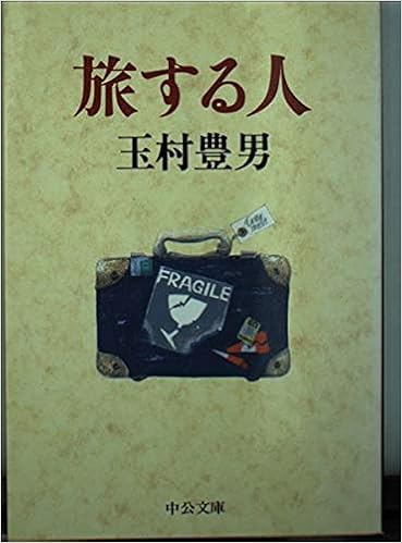 旅する人 中公文庫 玉村 豊男 本 通販 Amazon