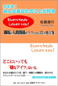 大丈夫 みんなあなたのことが好き 職場の人間関係がラクになる22の処方箋 佐藤 康行 本 通販 Amazon