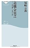 退職金貧乏 定年後の「お金」の話(祥伝社新書) (祥伝社新書 390) 退職金貧乏 定年後の「お金」の話(祥伝社新書) (祥伝社新書 390)