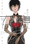 九龍ジェネリックロマンス 第10巻