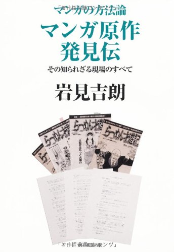 マンガの方法論 マンガ原作発見伝 コミック 岩見 吉朗 本 通販 Amazon