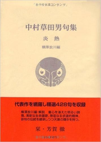炎熱 中村草田男句集 ふらんす堂文庫 Amazon Com Books