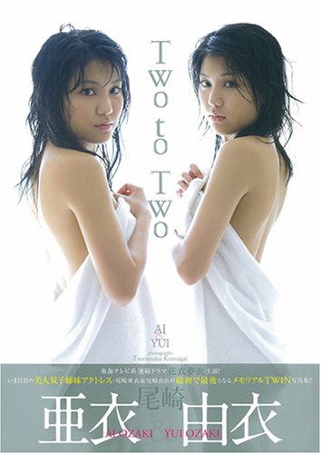 TWO to TWO 尾崎亜衣・尾崎由衣写真集