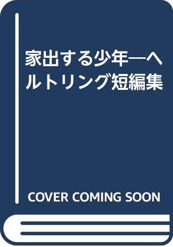 家出する少年 ヘルトリング短編集 Amazon Com Books