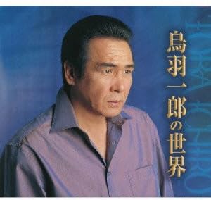 Amazon 鳥羽一郎の世界 鳥羽一郎 村上幸子 ムーディー松島 北島三郎 仲間達バンド 演歌 ミュージック