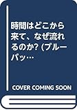 時間はどこから来て、なぜ流れるのか? (ブルーバックス)